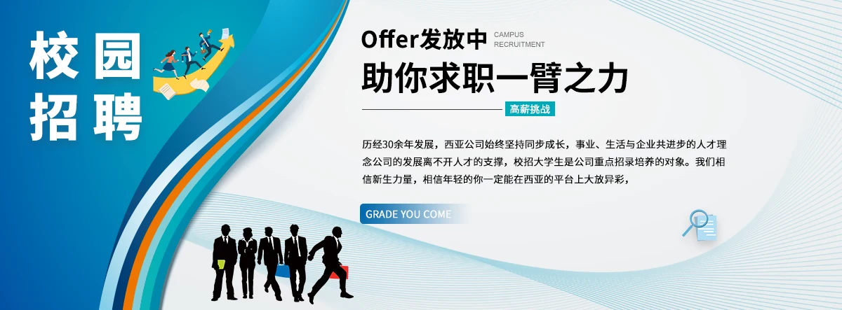 校园招聘